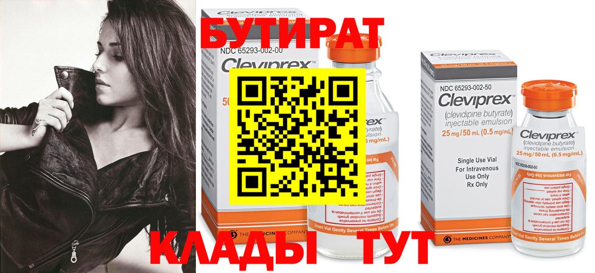 БУТИРАТ 99% Серпухов
